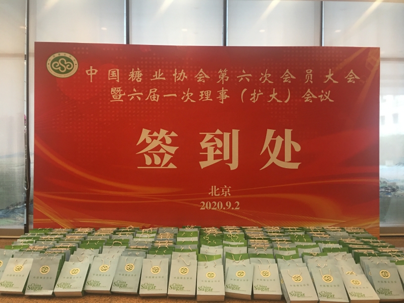 沐甜科技预祝中糖协第六次会员大会暨六届一次理事（扩大）会议圆满成功