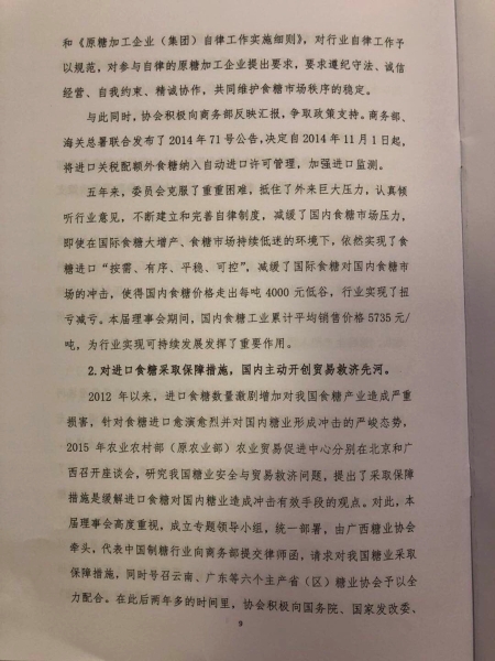 中糖协第五届理事会工作报告