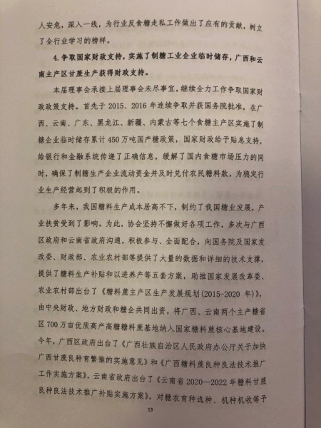 中糖协第五届理事会工作报告