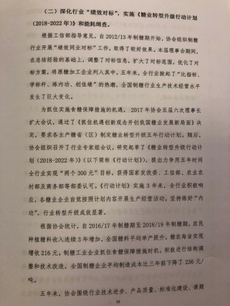 中糖协第五届理事会工作报告