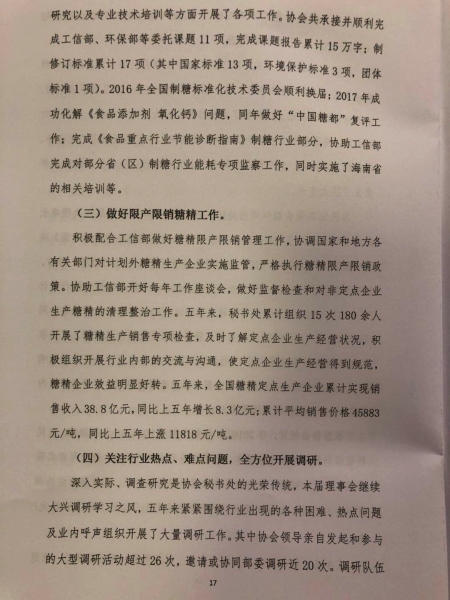 中糖协第五届理事会工作报告