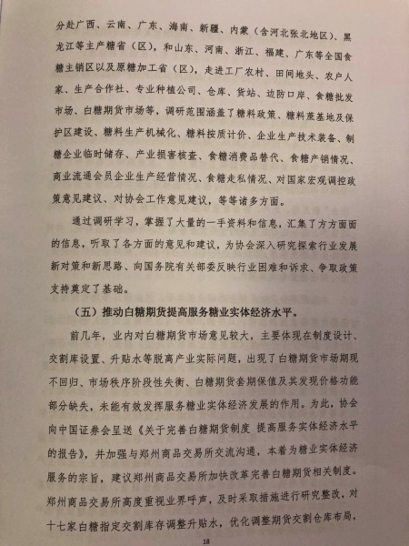 中糖协第五届理事会工作报告