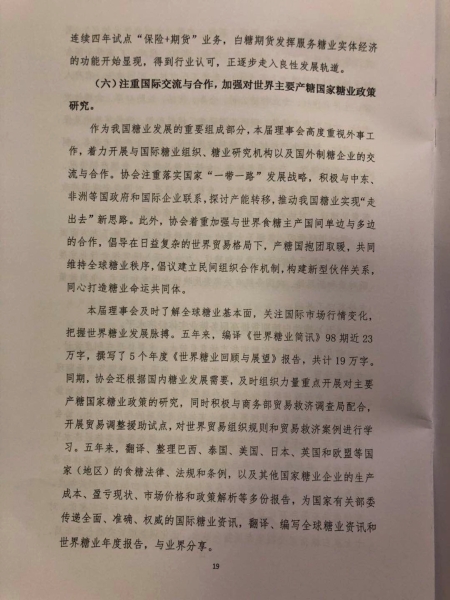 中糖协第五届理事会工作报告