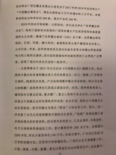 中糖协第五届理事会工作报告