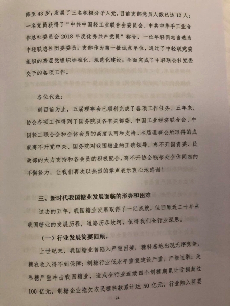 中糖协第五届理事会工作报告