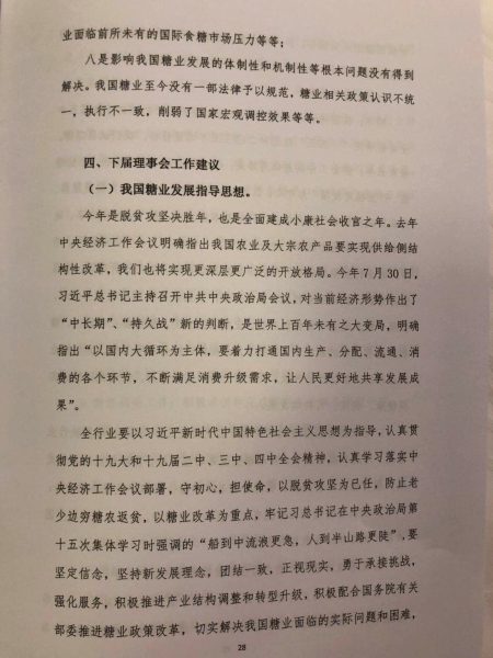 中糖协第五届理事会工作报告