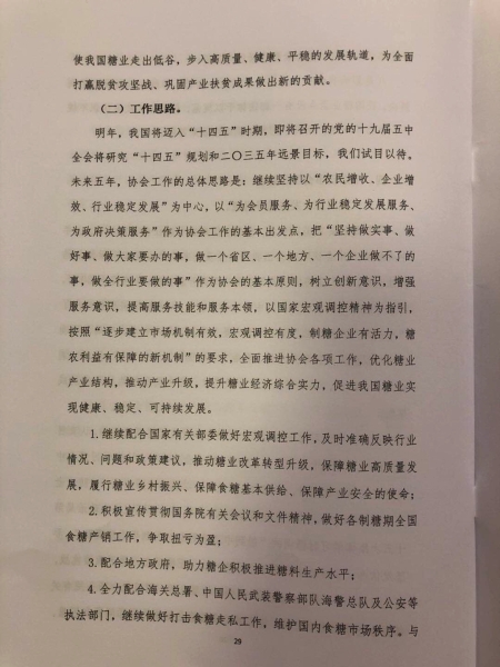 中糖协第五届理事会工作报告