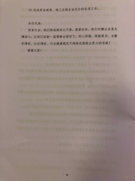 中糖协第五届理事会工作报告