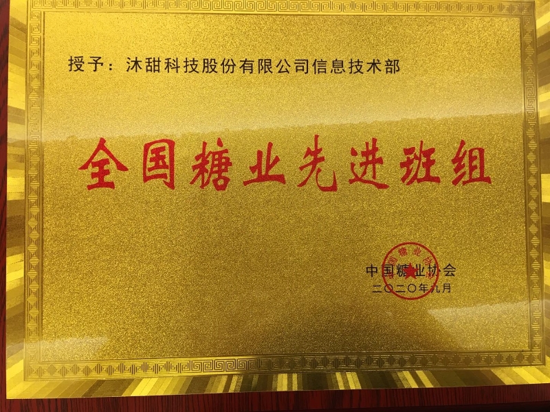 热烈祝贺沐甜科技荣获全国糖业先进班组