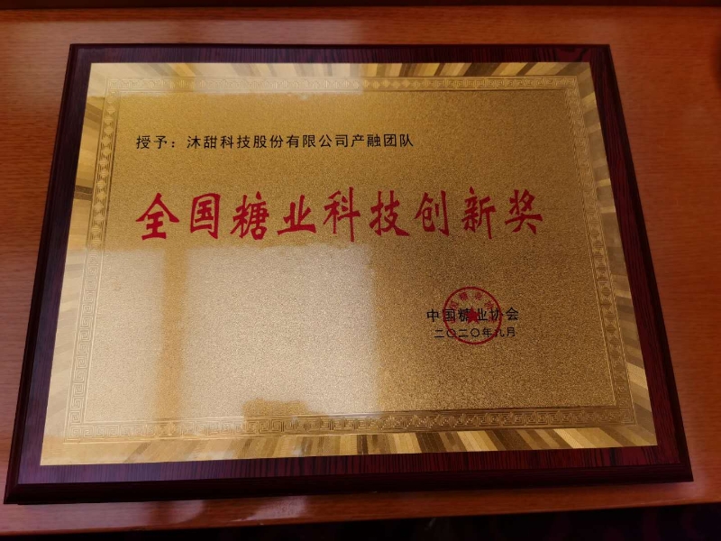 热烈祝贺沐甜科技荣获全国糖业科技创新工作先进集体