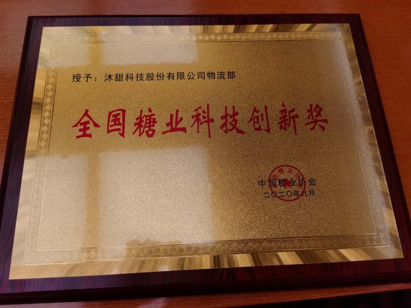 热烈祝贺沐甜科技荣获全国糖业科技创新工作先进集体