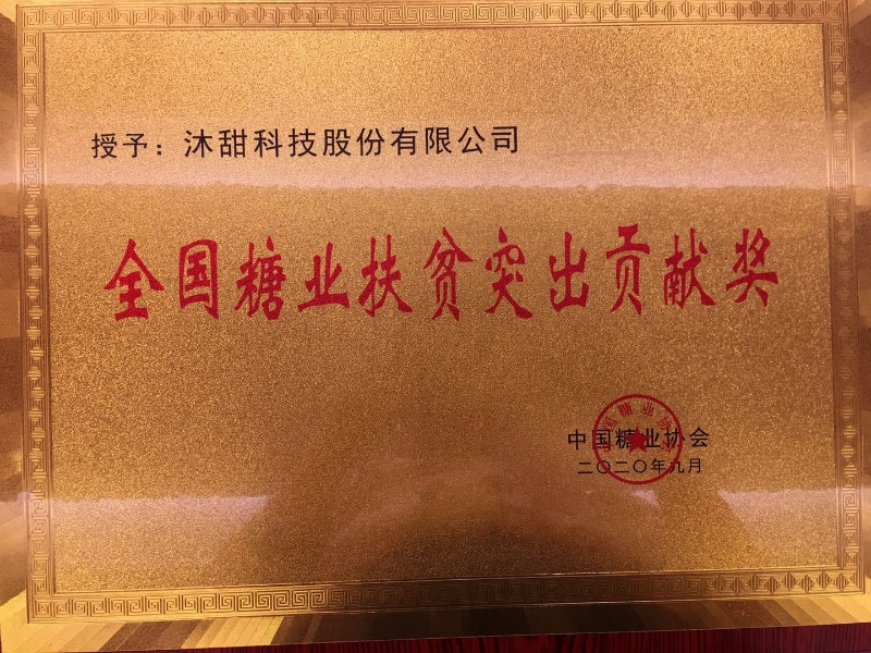 热烈祝贺沐甜科技荣获全国糖业扶贫工作先进集体