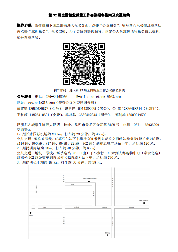 关于 9.23～26 在昆明召开 第 32 届全国糖业质量工作会议的通知