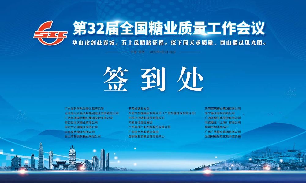 沐甜科技预祝第32届全国糖业质量工作会议圆满成功