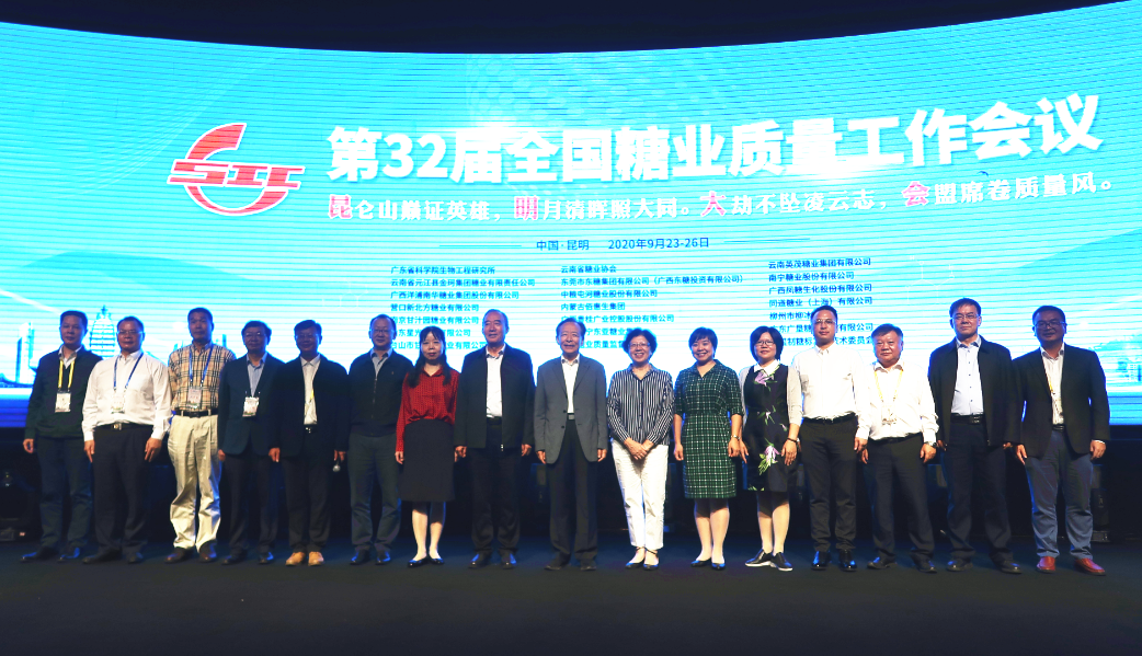第32届全国糖业质量工作会议在昆明顺利召开