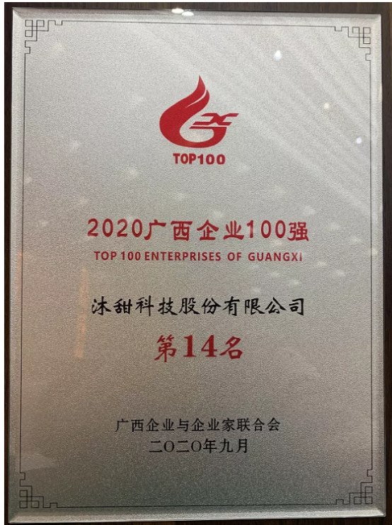 沐甜科技荣登“2020广西企业100强”、“2020广西服务业企业50强”双榜单