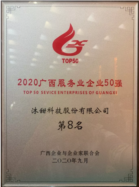 沐甜科技荣登“2020广西企业100强”、“2020广西服务业企业50强”双榜单