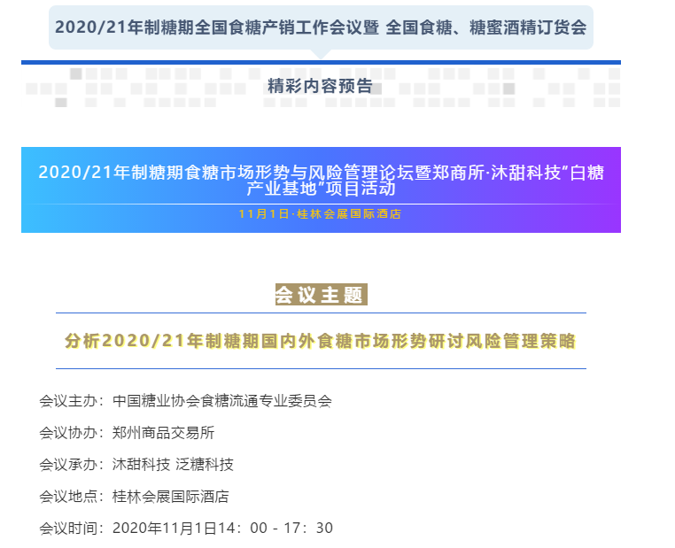 2020/21年制糖期全国糖会精彩预告