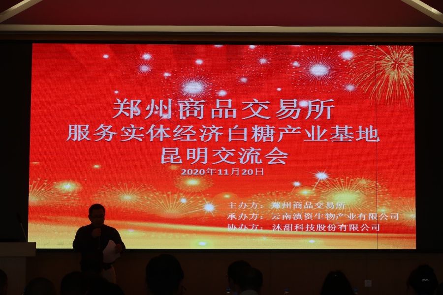 “郑州商品交易所服务实体经济白糖产业基地昆明交流会”顺利召开
