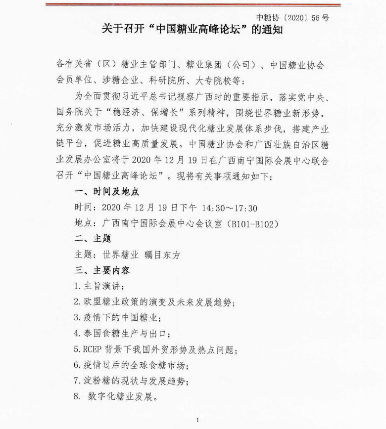 关于召开“中国糖业高峰论坛”的通知