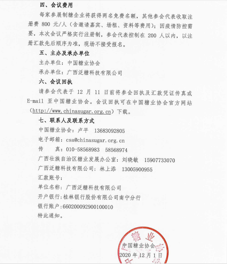 关于召开“中国糖业高峰论坛”的通知