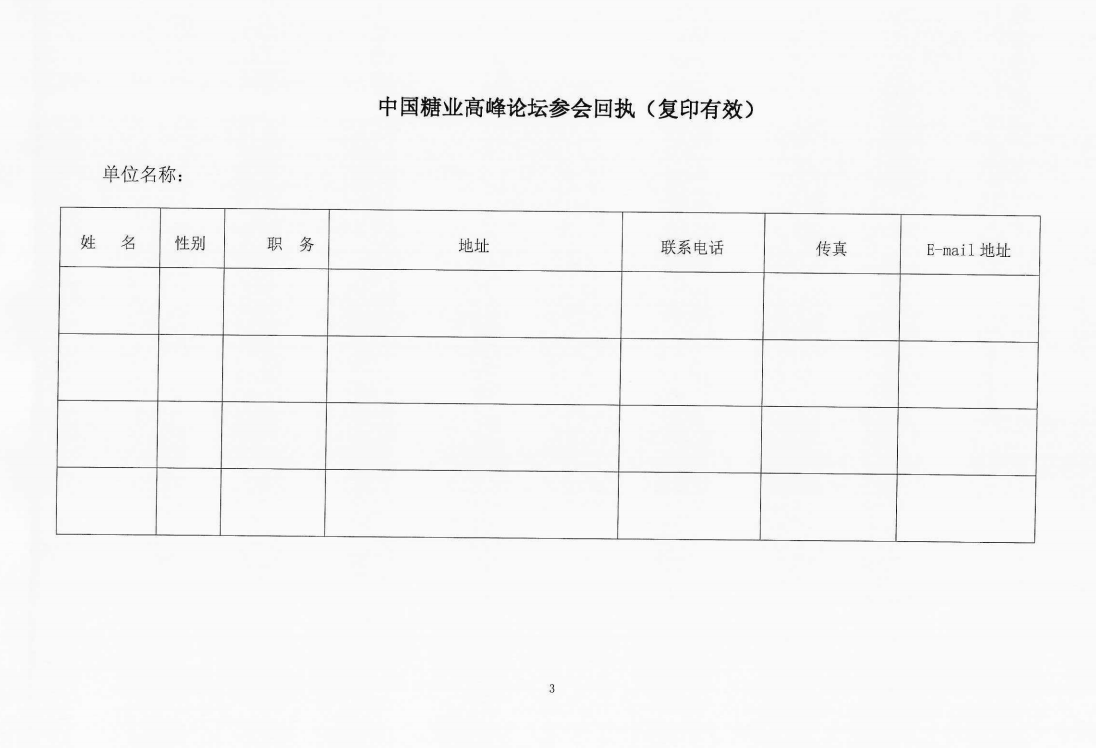 关于召开“中国糖业高峰论坛”的通知
