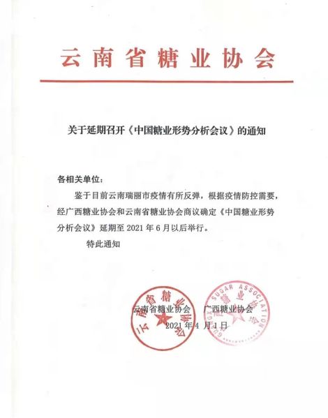 关于延期召开《中国糖业形势分析会议》的通知