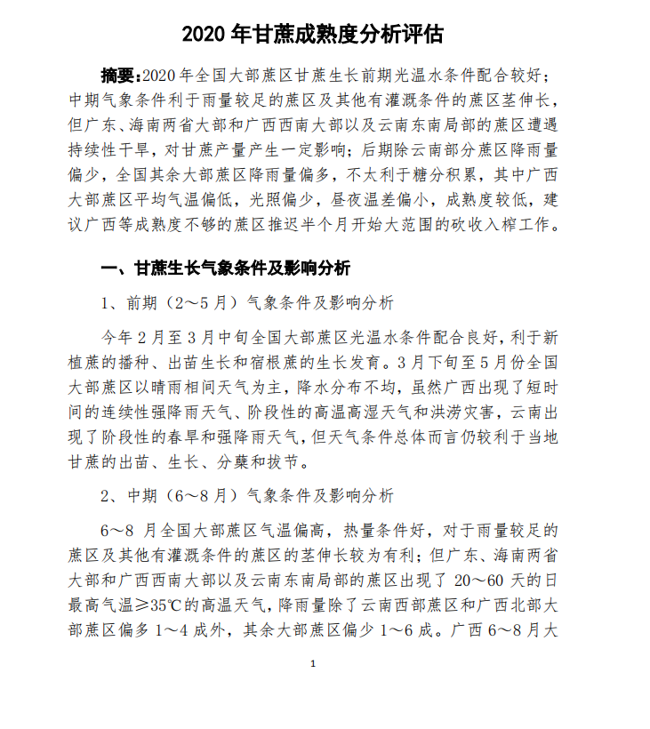 2020年甘蔗成熟度分析评估