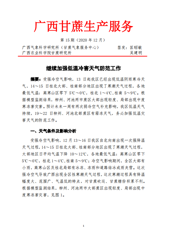 广西：继续加强低温冷害天气防范工作