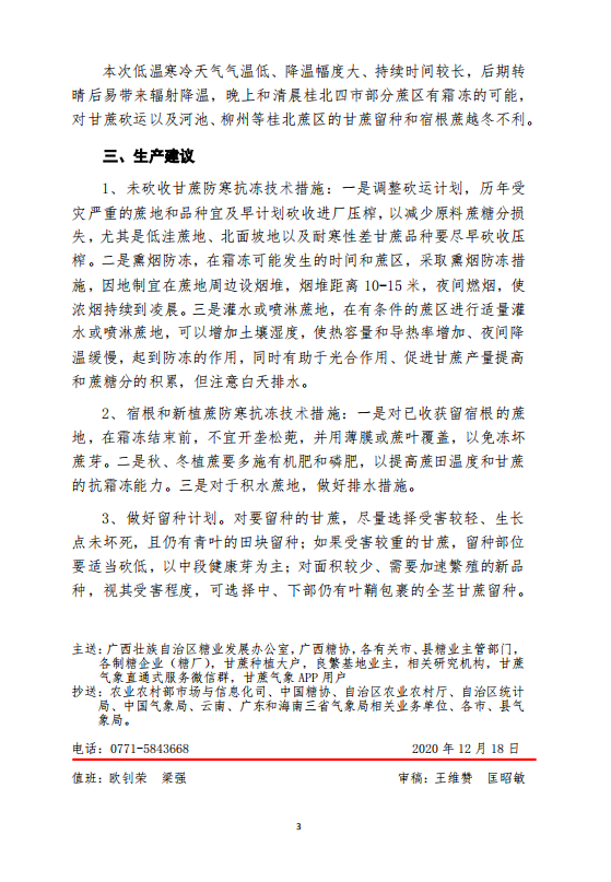 广西：继续加强低温冷害天气防范工作