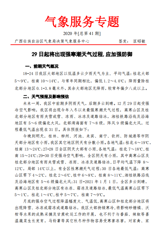 广西：29 日起将出现强寒潮天气过程,应加强防御