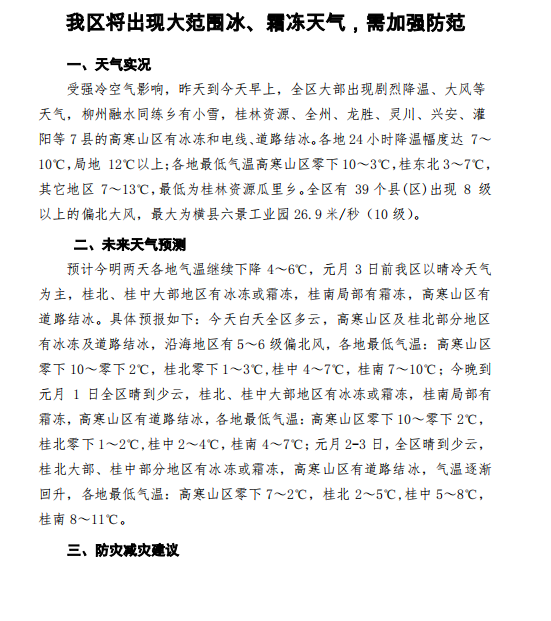 广西将出现大范围冰、霜冻天气，需加强防范