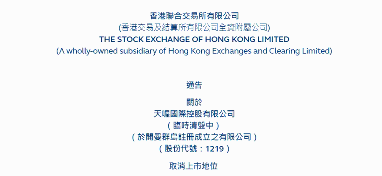 天喔国际将在11月13日被取消港股上市地位