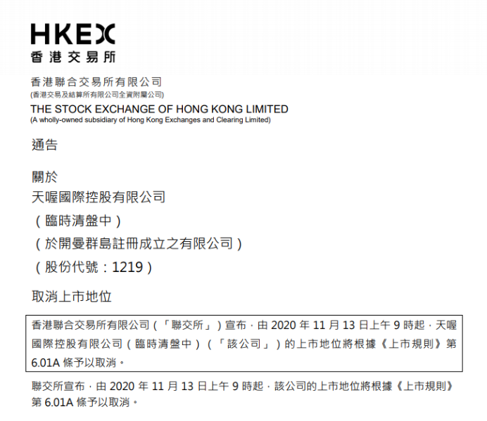 天喔国际将在11月13日被取消港股上市地位