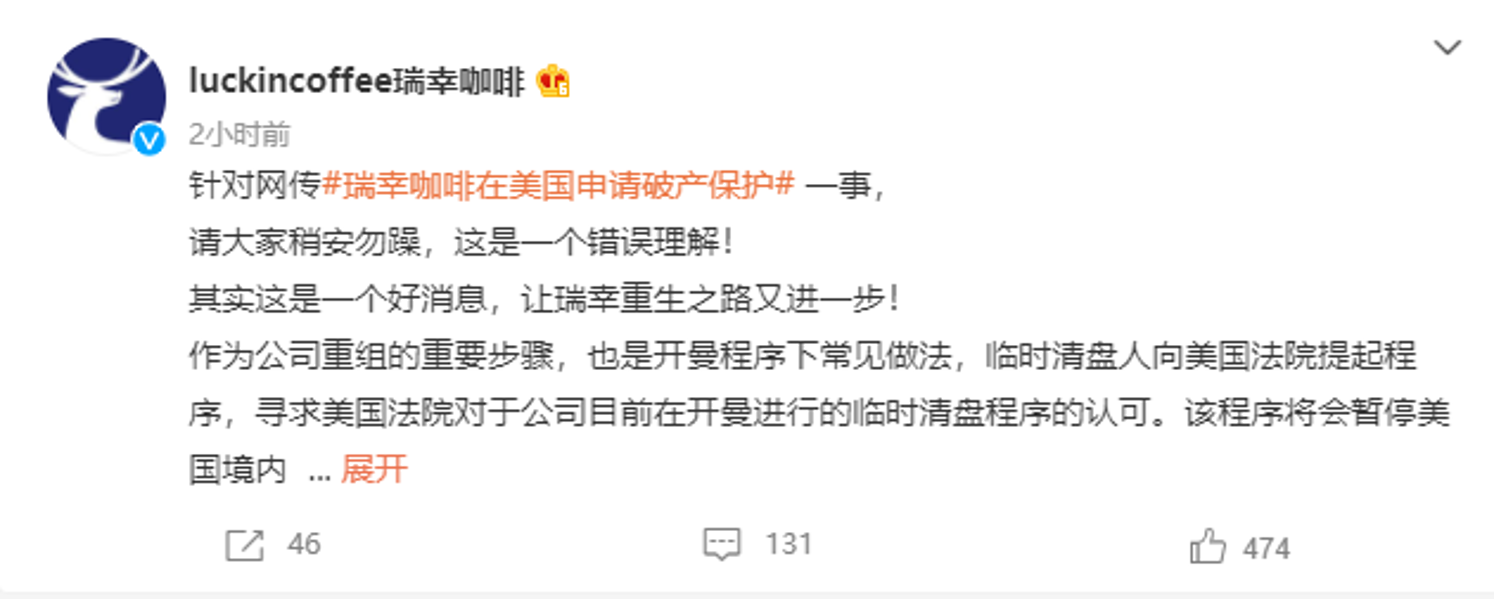 瑞幸咖啡申请破产，并称这是一个好消息！