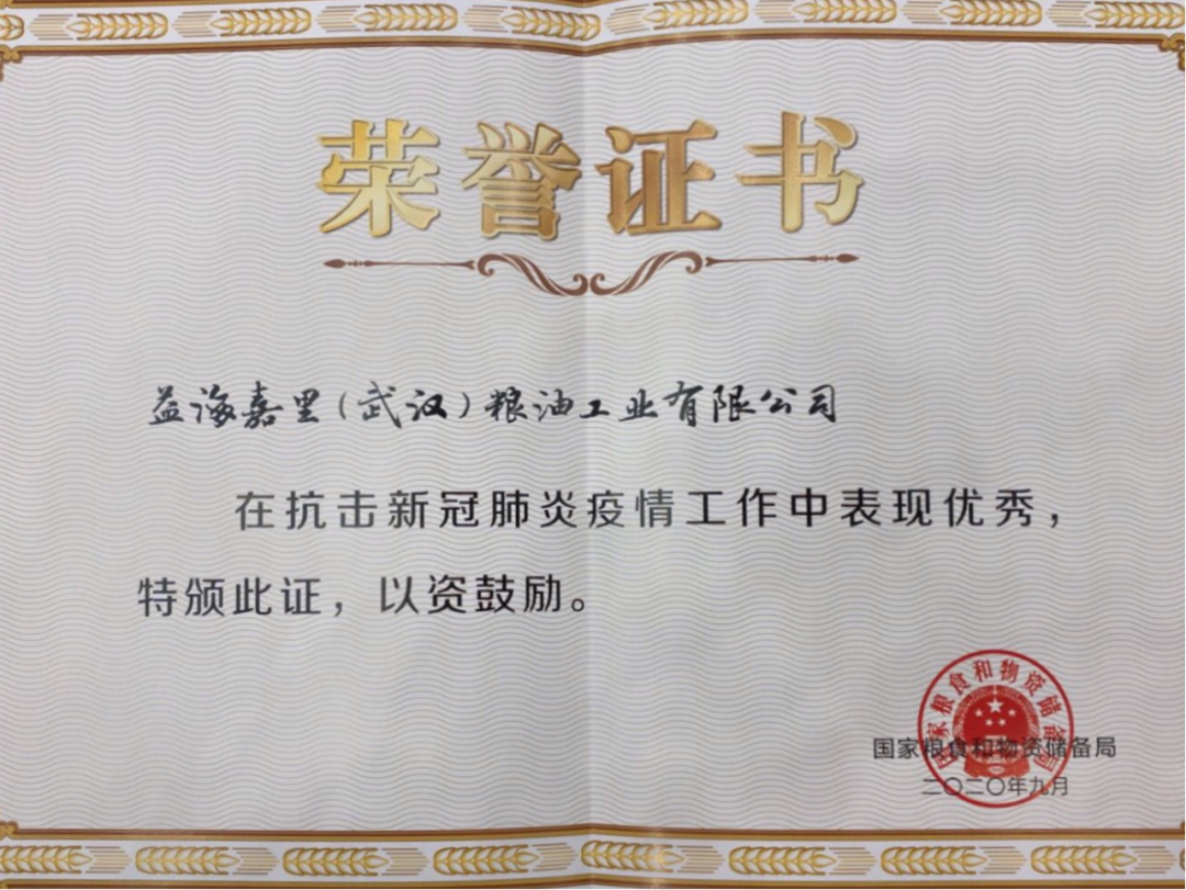 益海嘉里获颁抗击新冠肺炎疫情先进集体荣誉称号