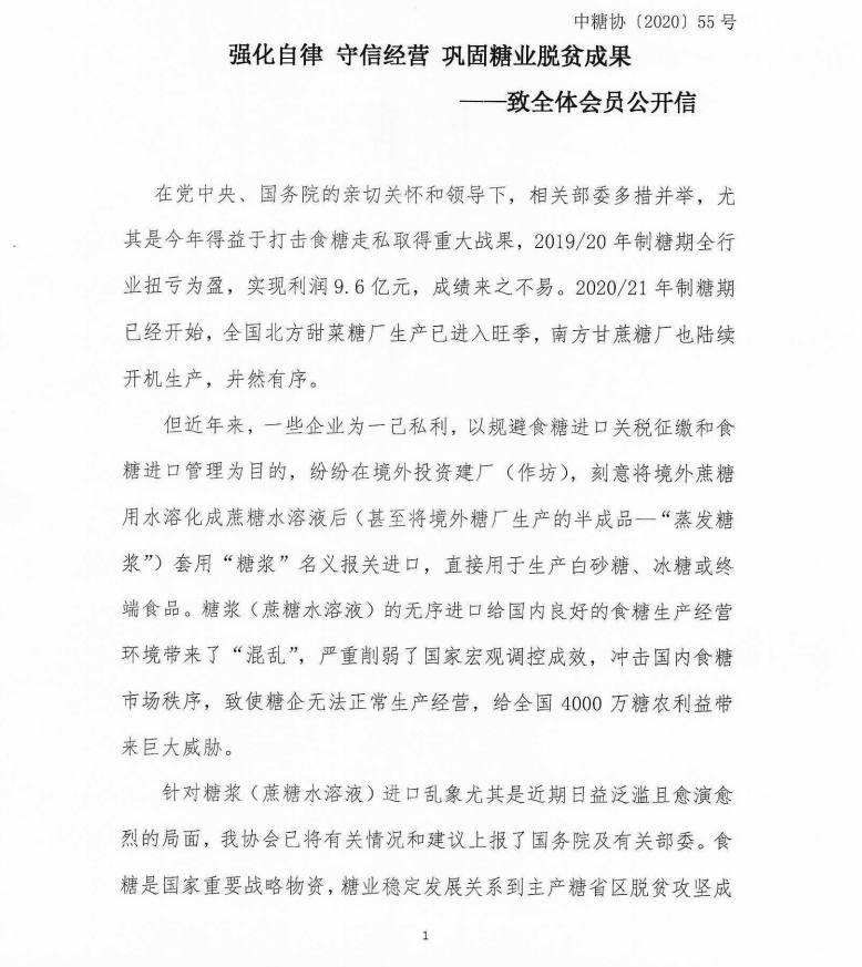 强化自律 守信经营 巩固糖业脱贫成果——致全体会员公开信