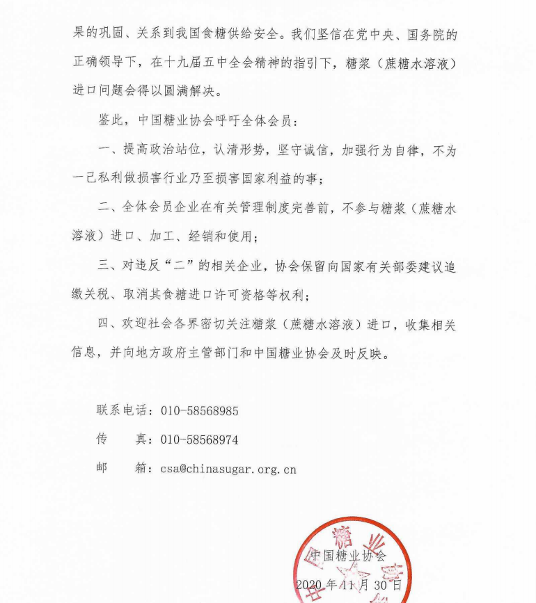 强化自律 守信经营 巩固糖业脱贫成果——致全体会员公开信
