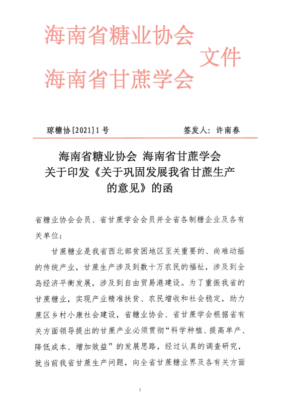 关于巩固发展海南甘蔗生产的意见