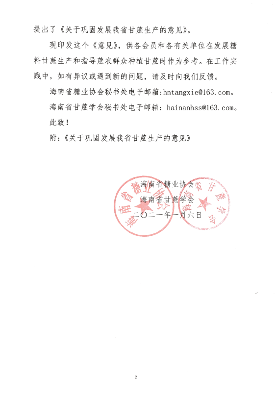 关于巩固发展海南甘蔗生产的意见