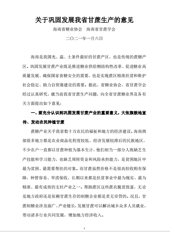 关于巩固发展海南甘蔗生产的意见