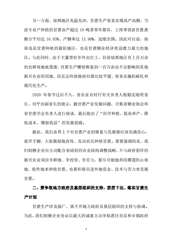 关于巩固发展海南甘蔗生产的意见