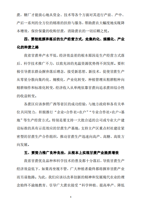 关于巩固发展海南甘蔗生产的意见