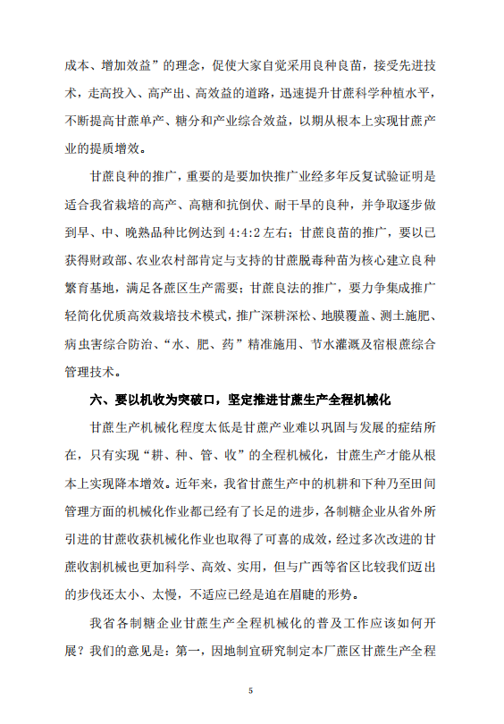 关于巩固发展海南甘蔗生产的意见