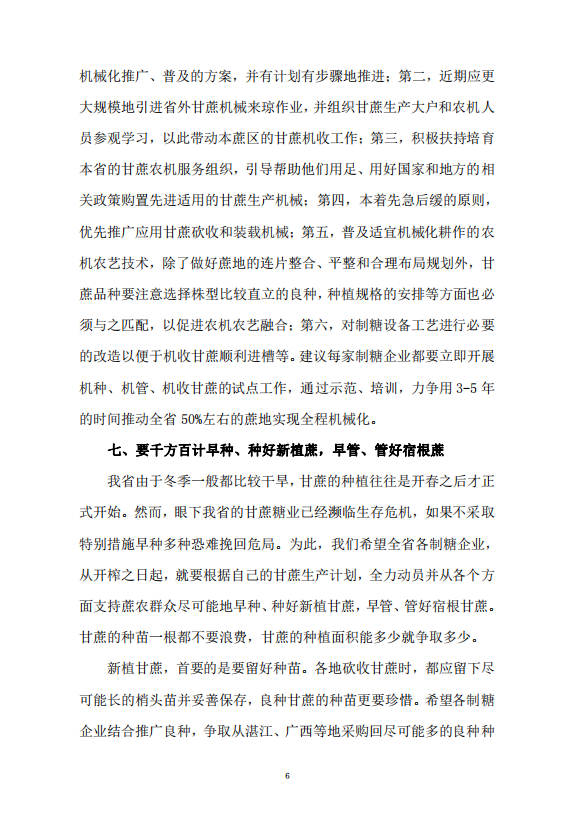 关于巩固发展海南甘蔗生产的意见