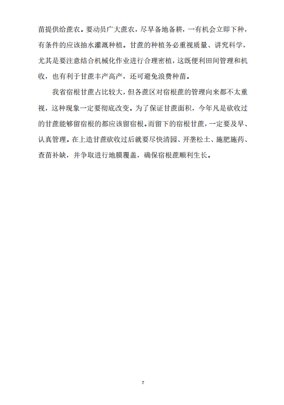 关于巩固发展海南甘蔗生产的意见