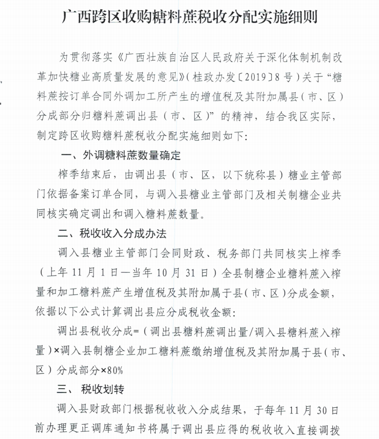 关于印发广西跨区收购糖料蔗税收分配实施细则的通知