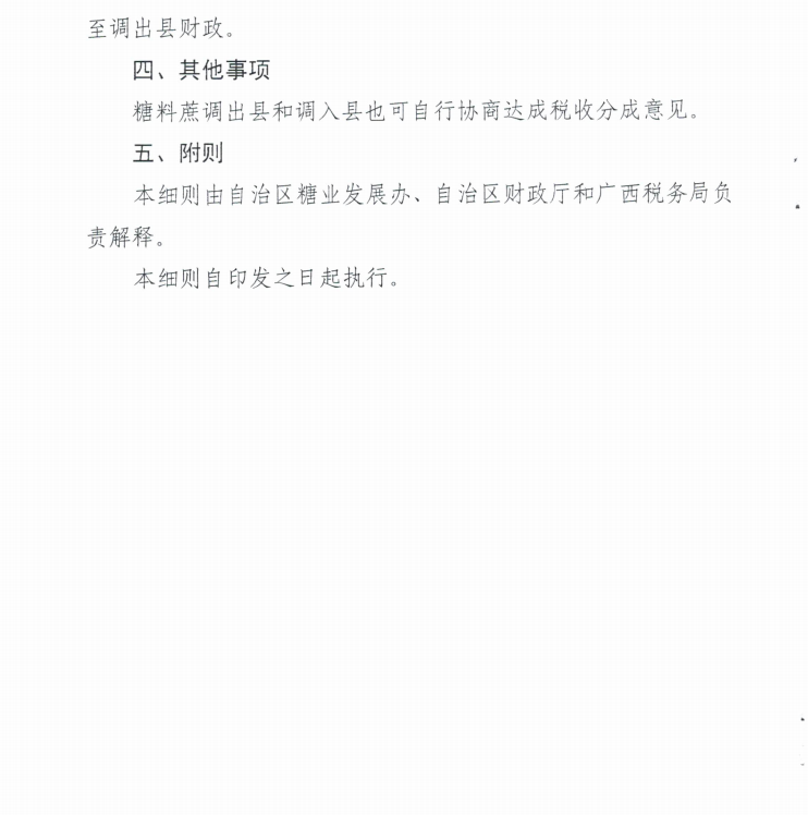 关于印发广西跨区收购糖料蔗税收分配实施细则的通知