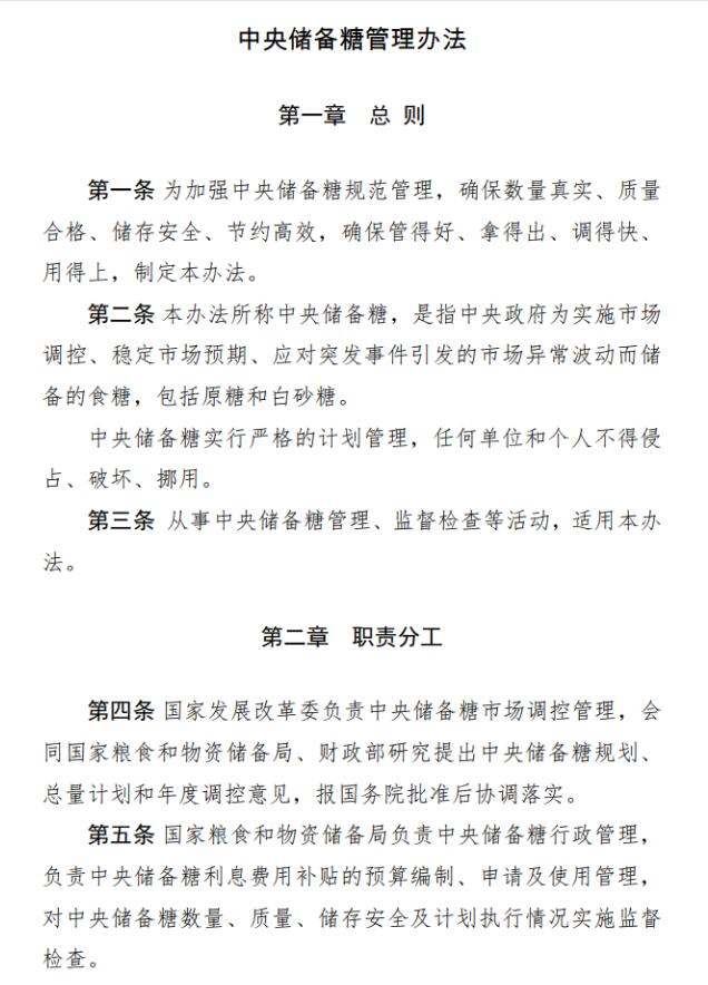 发改委、财政部公布2021年《中央储备糖管理办法》
