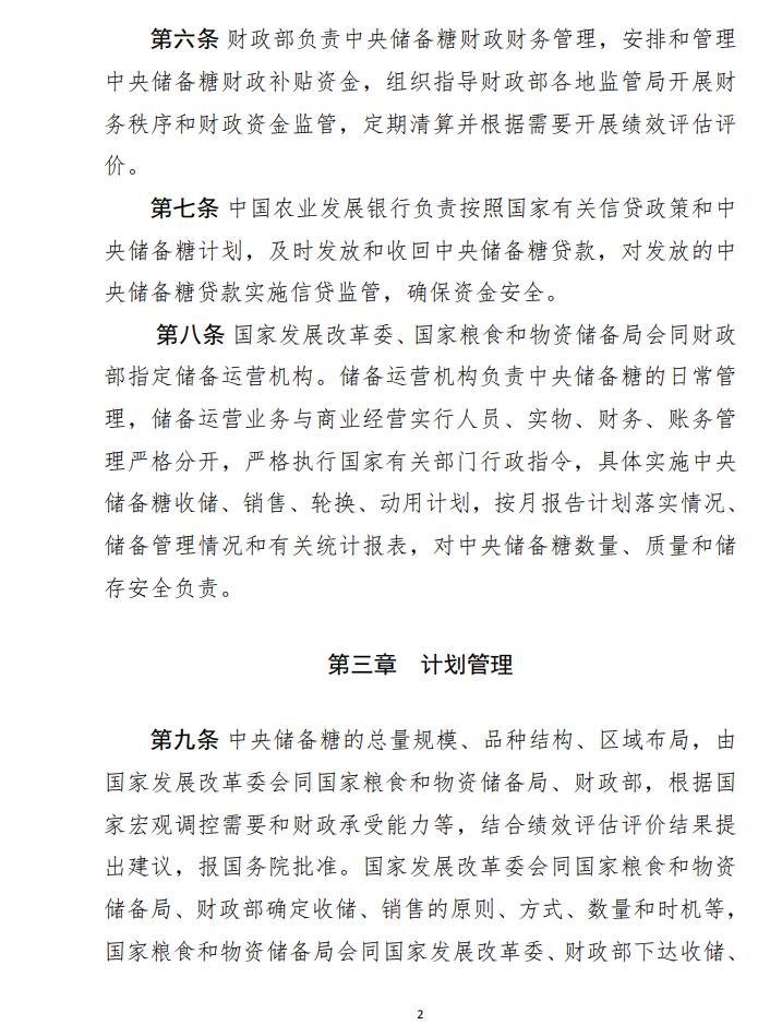 发改委、财政部公布2021年《中央储备糖管理办法》